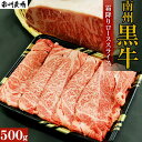 【ふるさと納税】牛肉 南州黒牛 霜降り ロース スライス 500g | 牛 肉 お肉 ブランド牛 しゃぶしゃぶ すき焼き すきやき すき焼