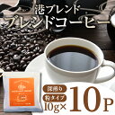 【ふるさと納税】 コーヒー 10パック 10g×10個 飲料 焙煎 深煎り ギフト 贈答用 お歳暮 ドリップ スペシャルティーコーヒー 阿波渦潮ブレンド