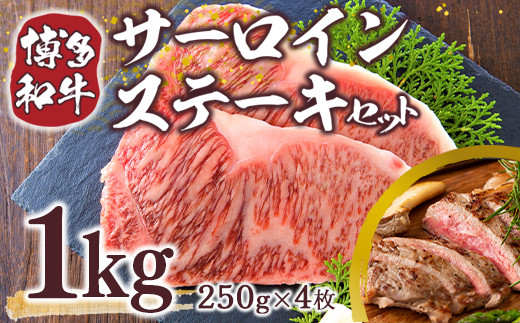 
【A4～A5】博多和牛サーロインステーキセット　1kg(250g×4枚)　AO120
