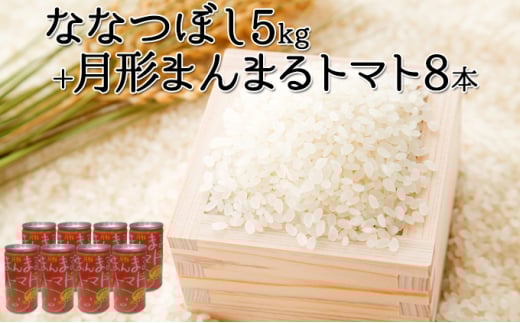 
            令和6年産 北海道 月形産 ななつぼし 5kg 月形まんまるトマトトマトジュース 8本 お米 果汁飲料 野菜飲料 トマトジュース 桃太郎 完熟 [№5783-0478]
          