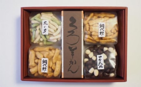 菓子道楽新野屋 くろ羊かん（1本）・米菓（3種）4袋セット[ZB544]