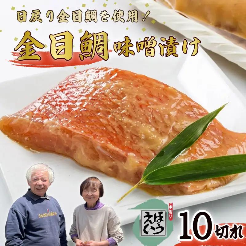 金目鯛 味噌漬け 10切れ 切り身 キンメダイ 伊豆 下田 ほうえい