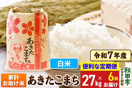 《定期便6ヶ月》 あきたこまち 家計お助け米 27kg 令和7年産 【白米】秋田県産