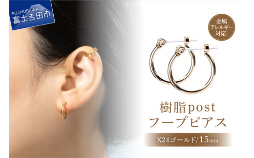 樹脂post　フープピアス　15mm　K24 gold