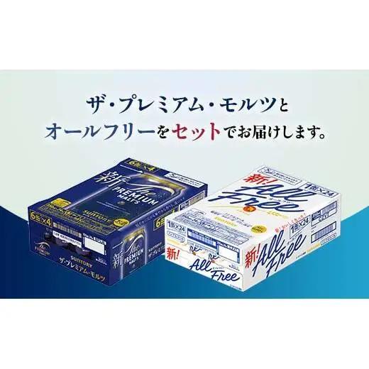 FK7-0339_ザ・プレミアム・モルツとオールフリーのセット 各350ml×1ケース（24本） 熊本県 嘉島町 ビール プレモル