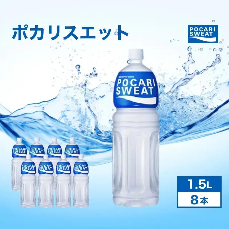ポカリスエット 1.5L 8本 大塚製薬 箱買い ポカリスエット