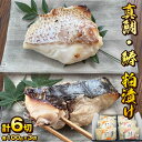 【ふるさと納税】真鯛 鰆 粕漬け 各100g 3切 計6切 詰め合わせ 冷凍 個包装 小分け 料亭 和か葉