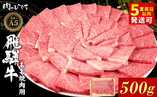 【最短発送】 飛騨牛 もも 焼肉用 500g A5 A4 国産 牛 冷凍 和牛 牛肉 もも肉 モモ 焼き肉 やきにく 赤身 ギフト 贈答 おすすめ BBQ バーベキュー キャンプ にく お肉 肉 東白川村 岐阜 飛騨 霜降り 肉のひぐち