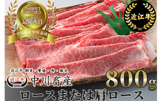 G13 令和4年度 全国肉用牛枝肉共励会 最優秀賞受賞 中川牧場の近江牛ロースまたは肩ロース 800g[髙島屋選定品]  （株）髙島屋洛西店