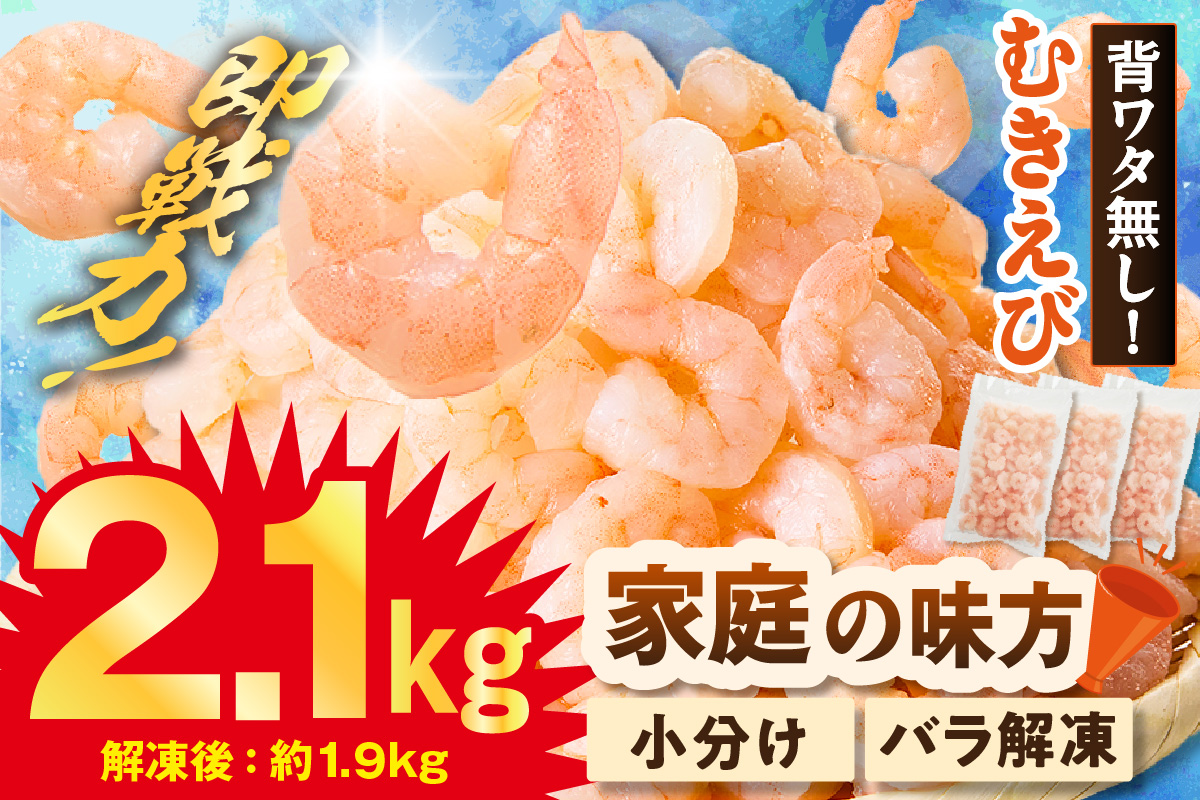 【バナメイエビ むきえび 大サイズ 解凍前1.4kg（700g×2袋）冷凍】バラ凍結 えび むきえび 新鮮 大きめ 背ワタ処理済み 下処理 プリプリ ぷりぷり 海老 エビ ムキエビ 剥き 加工品 海鮮丼 エビチリ ガーリック シュリンプ 大人気 おすすめ イチオシ 魚介 手軽 便利 ふるさと納税 送料無料 兵庫県 香美町 香住 マルカツ水産 88-01