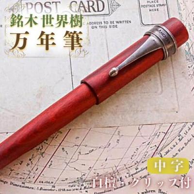 ふるさと納税 豊後高田市 銘木・「世界樹」万年筆(白檀/クリップ付き)中字