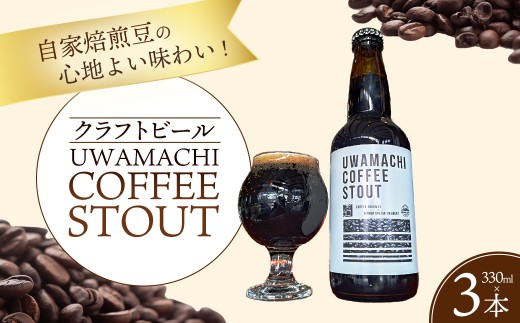 焙煎した珈琲豆の心地よい味わい！「UWAMACHI COFFEE STOUT」3本セット／ ビール クラフトビール 地ビール ビールセット 330ml 瓶ビール 家飲み ギフト お取り寄せ お酒好き プレゼント 小容量 飲みやすい ビール好き 桑折 こおり こおりまち 福島県 特産品 半田銀山ブルワリー 【07301-0308】