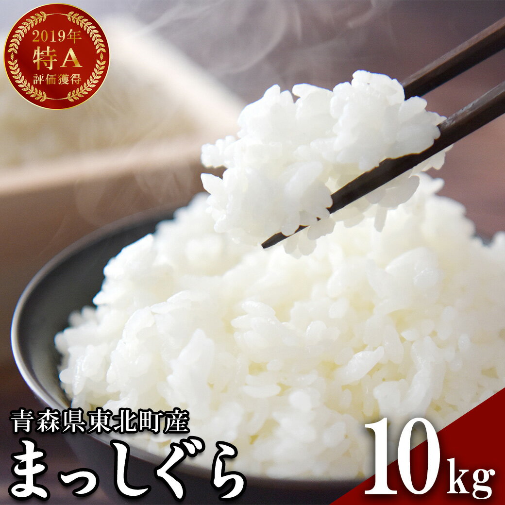 【ふるさと納税】＜令和7年産＞東北町産　まっしぐら　精米10kg　【02408-0078】# 米 まっしぐら 精米 特A評価 青森県 東北町 中勇商店