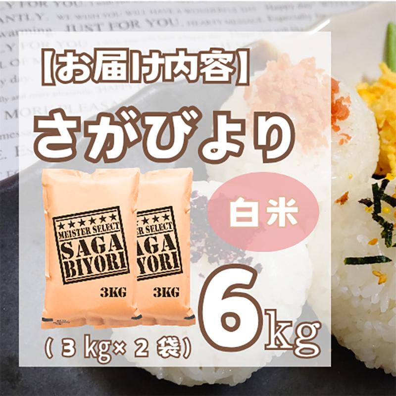 CID26_お米マイスター厳選!!《さがびより》白米３ｋｇ×２袋