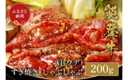 能登牛 牛肩 ( うで )  200g すき焼き しゃぶしゃぶ 牛肉 肉 希少 和牛 とろける 柔らか 口当たり 鍋料理 ブランド牛 黒毛和牛 高品質 お祝い ふるさと納税 石川 能登 羽咋 能登半島 災害支援 復興 支援