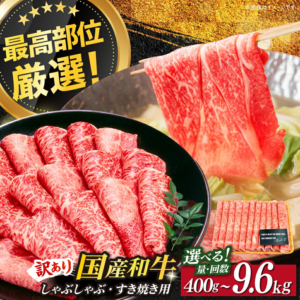 【ふるさと納税】【訳あり】A4ランク以上 さっぱり！博多和牛赤身 しゃぶしゃぶ すき焼き用（ 肩 ・ モモ ）400gまたは800g《築上町》【MEAT PLUS】肉 お肉 赤身 牛肉 定期便 [ABBP024]