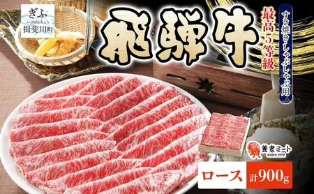 飛騨牛 5等級 ロース スライス すき焼き 飛騨牛【900g】【冷凍】