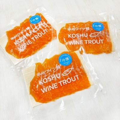 ふるさと納税 北杜市 甲州ワイン鱒 冷燻 3パックセット (合計 300g) |  | 01