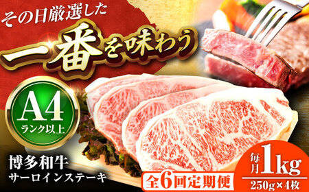 【全6回定期便】【A4-A5】博多和牛 サーロインステーキ 1kg(250g×4枚) [BGAB119]