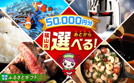 【あとから選べる】福山市ふるさとギフト 5万円分[BAZZ005] あとからセレクト