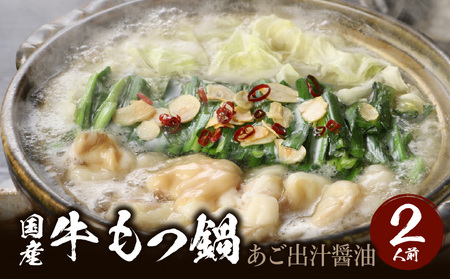 国産牛もつ鍋セット あご出汁醤油  〆のラーメン付き 2人前_もつ鍋 セット 2人前 あご出汁醤油 ホルモン あっさり ホルモンの脂 あごの香り ラーメン 冷凍 九州 福岡県 久留米市 福岡名物 福岡郷土料理 本場のもつ鍋 お取り寄せ お取り寄せグルメ 送料無料_Cn117