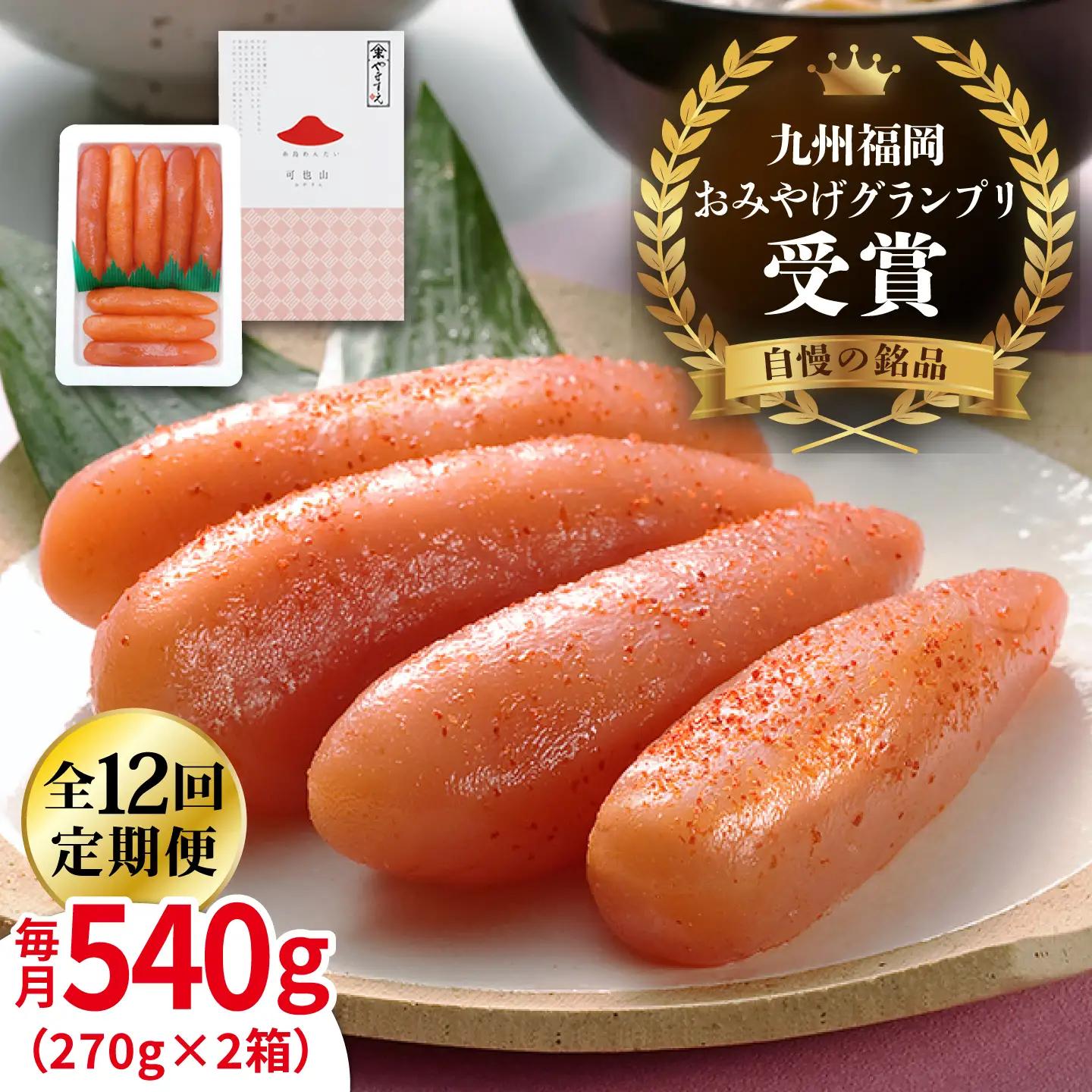 【全12回定期便】九州 福岡 お土産 グランプリ 受賞 酒と醤油の 辛子 明太子 「可也山」 540g ( 270g×2箱 ) 糸島市 / やますえ [AKA088] 博多 辛子明太子 ご飯のお供 めんたいこ 明太 ごはんのおとも ピリ辛 贈答品 贈り物 福岡