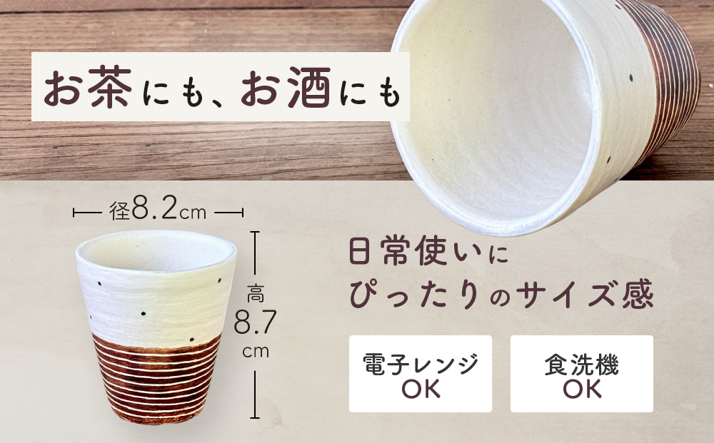 〔受注生産品〕エミシ工房　泥彩フリーカップ 筒形大（2）【角田市】｜陶芸 とうげい 手作り 日常使い 電子レンジ タンブラー 家呑み