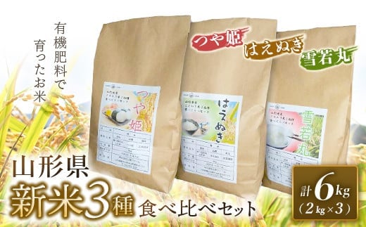 《先行予約 2026年度発送》山形県3銘柄米（つや姫・雪若丸・はえぬき）食べくらべセット　新米のみ合計6kg（2kg×3）  つや姫 米 お米 ブランド米 銘柄米 備蓄 日本米 コメ ごはん ご飯 食品 山形県 FSY-2610