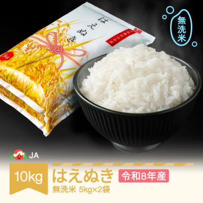 ふるさと納税 村山市 新米 令和8年産 はえぬき 無洗米 10kg