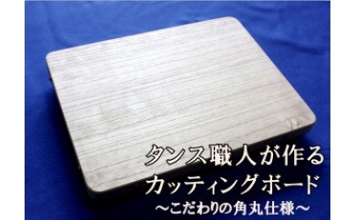 タンス職人が作るカッティングボート こだわりの角丸仕様
