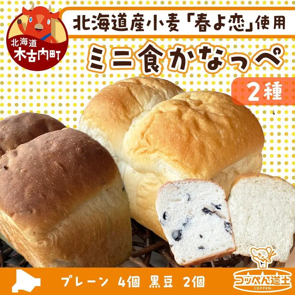 ミニ食かなっぺ2種セット【プレーン4個/黒豆2個　計6個】