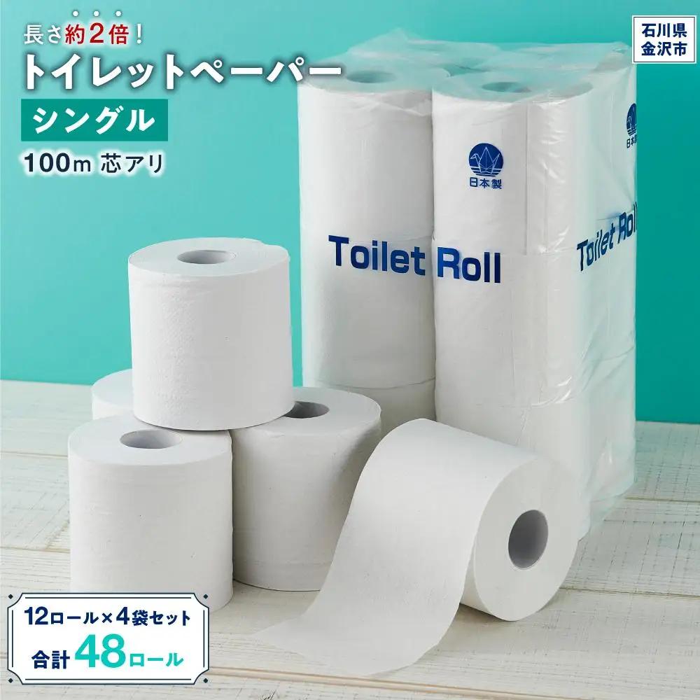 長さ約2倍！トイレットペーパー シングル 100m 芯アリ 12ロール×4袋セット トイレットペーパー