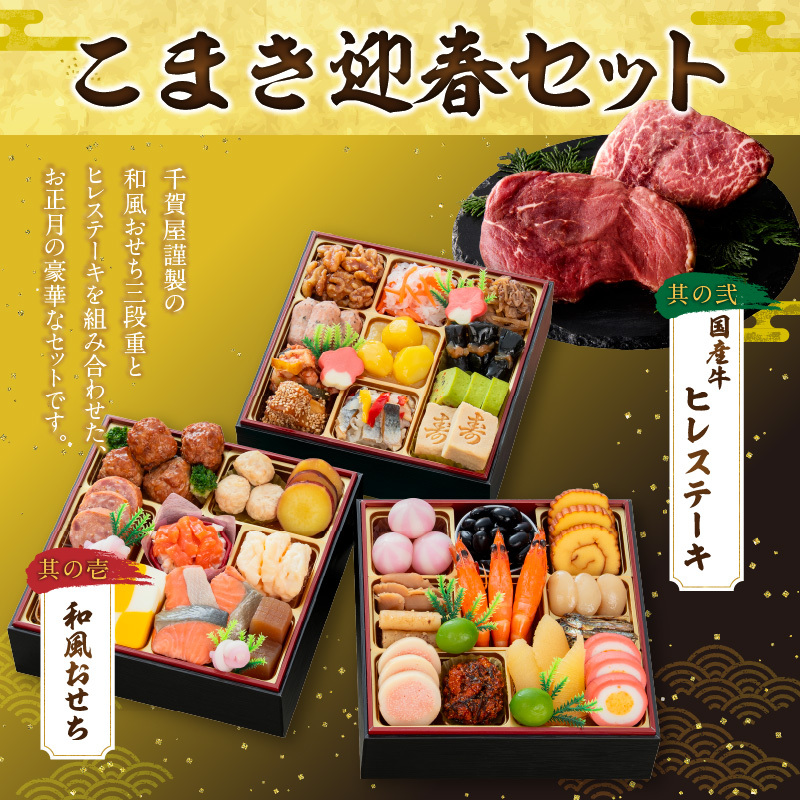 国産牛ヒレステーキ と 千賀屋謹製 迎春おせち料理 和風三段重「おもいやり」セット ［035S12-C］ 国産牛 ヒレステーキ 迎春 おせち料理 和風三段重 おもいやり セット 千賀屋