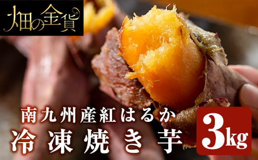 a0001-B3 冷凍焼き芋！畑の金貨・やきいも(紅はるか3kg)【甘いも販売所】姶良市 焼き芋 訳あり 冷凍 焼芋 やきいも べにはるか さつまいも さつま芋 熟成 蜜