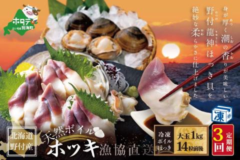 【毎月定期便】天然ボイルほっき貝 1㎏ 大玉14粒前後 ×3ヶ月 北海道野付産 【漁協から直送】 【be018-0462-100-03】 水産事業者支援