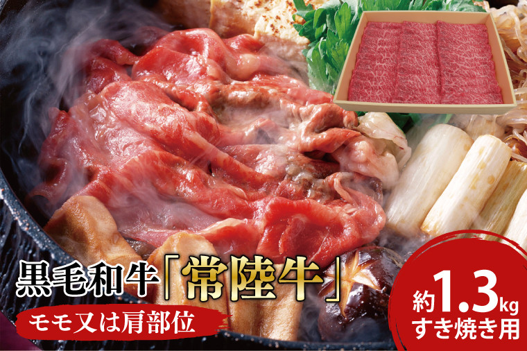 
                  黒毛和牛「常陸牛」モモ又は肩部位 すき焼き用 約1.3kg【ブランド牛 牛肉 黒毛和牛 ひたちぎゅう 良質 霜降り 冷凍 茨城県 阿見町】(03-15)
                