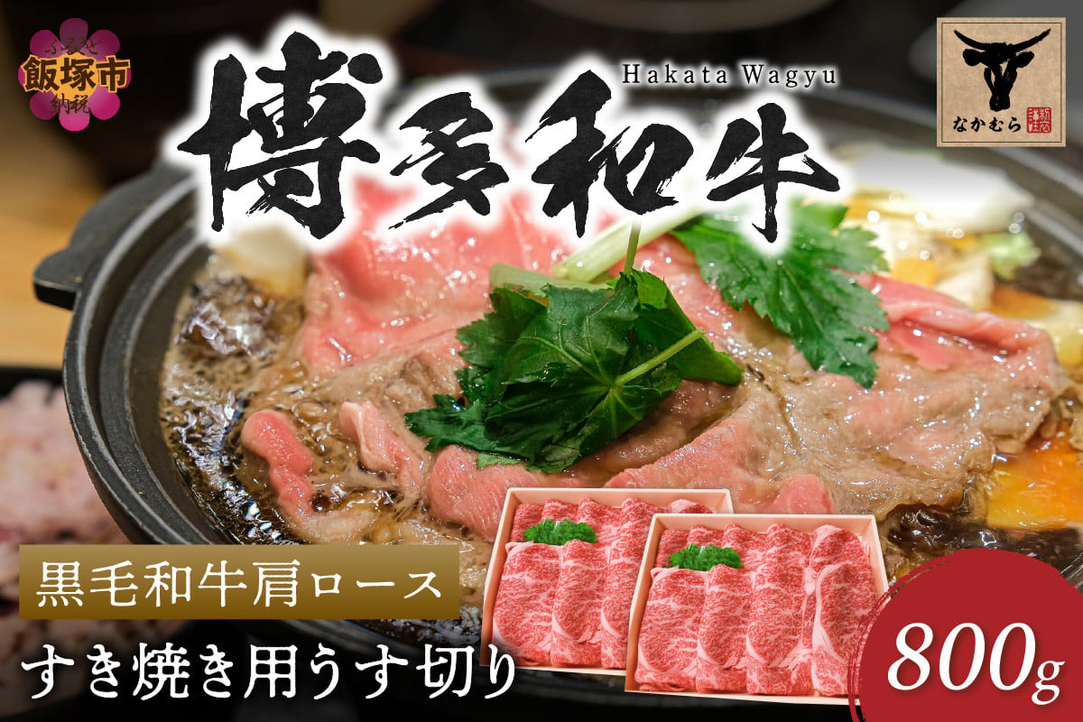 
＜なかむら謹製＞【博多和牛】黒毛和牛肩ロースすき焼き用うす切り800g【E-084】
