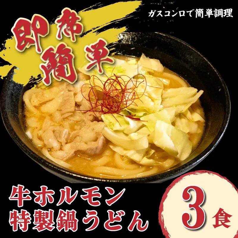 牛ホルモン 特製鍋うどん 3食