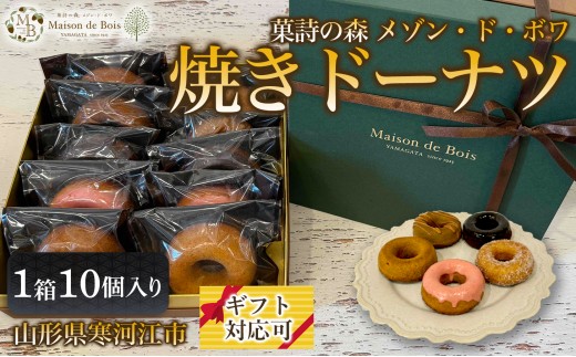 
                  焼きドーナツ 10個入り 1箱　015-G-MD019
                