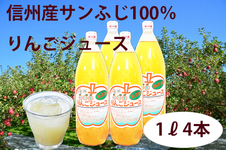 HF03-24E 信州松川産 サンふじ100％りんごジュース1L×4本セット（減農薬栽培）// 長野県 南信州 サンふじ 減農薬栽培りんごを使用 