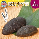 【ふるさと納税】戻しナマコ 1000g / 1kg ｜ プルプル プリプリ 海参 中華 高級食材 高級珍味 なまこ 海鼠 エスエスフーズ 送料無料 宮城 塩竈