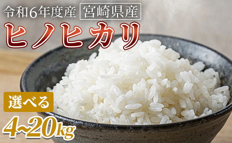 
            宮崎県産米 ヒノヒカリ 翌月末までに順次出荷【 選べる 数量 最速便 4kg 5kg 7kg 10kg 15kg 20kg コメ 米 お米 白米 ご飯 飯 炊き立て こめ ひのひかり 宮崎県 県産 粒 お茶碗 炊き込みご飯 おにぎり 主食 】
          