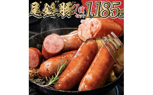 
【PREMIUM PORK】尾鈴豚ハム・ソーセージ詰め合わせ7種 【 肉 豚肉 ぶた 豚 国産 九州産 宮崎県産 ハム ソーセージ 加工品 おつまみ セット 】
