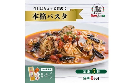 【定期便6ヶ月】キングオブパスタ 優勝店 本格パスタ 5個セット | 本格 パスタ ベスビオ ボンジョルノ イタリアン 魚介 トマト きのこ 冷凍 贅沢 乾麺 簡単 手軽 時短 レストラン 1人前 旨辛 麺 スープ ぷりぷり 歯ごたえ コシ おいしい おうち時間 老舗 名店 お試し 5種 5個 群馬県 前橋市