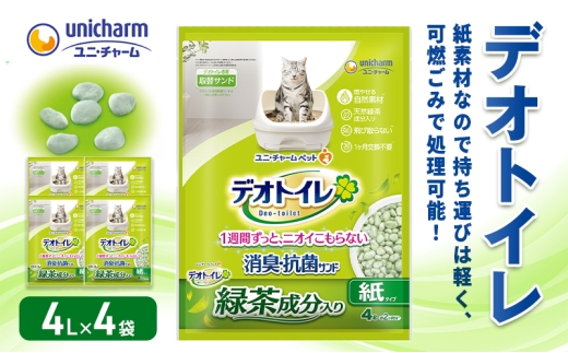 猫砂 デオトイレ 緑茶成分入り 消臭・抗菌サンド 4L×4袋 猫用トイレ砂 トイレ砂 システムトイレ 抗菌 消臭 サンド ユニ・チャーム ねこ 猫 ペット まとめ買い 備蓄 静岡県 島田市