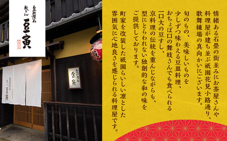 【祇をん 豆寅】おせち一段重 2~3人前 | 京おせち 本格料亭おせち 人気おせち[ 京都 老舗 料亭 おせち料理 贅沢 グルメ 京料理 人気 おすすめ おいしい おせち 2026 正月 お祝い 2人