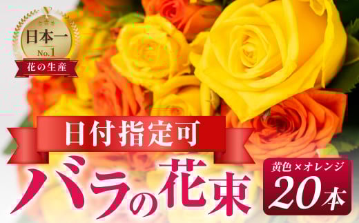 【黄色オレンジ/ラッピング有】バラ 花束 20本  花 薔薇  生花 愛知県 田原市