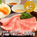 【ふるさと納税】いわて牛カタロースすき焼き・しゃぶしゃぶ300g