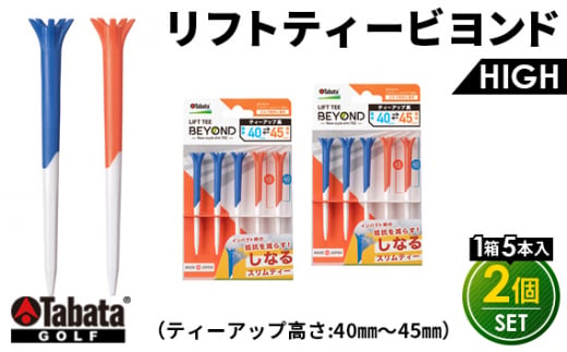 タバタ Tabata リフトティービヨンド GV1422HIBLOR×2コセット ゴルフ ゴルフ用品 ティー ゴルフティ ショートティー Golf Tee ツアーティー TOUR TEE ゴルフティー スポーツ 茨城県