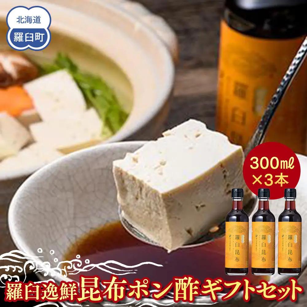 羅臼逸鮮 ギフトセット A-52 昆布ポン酢 ギフト 国産 知床 北海道